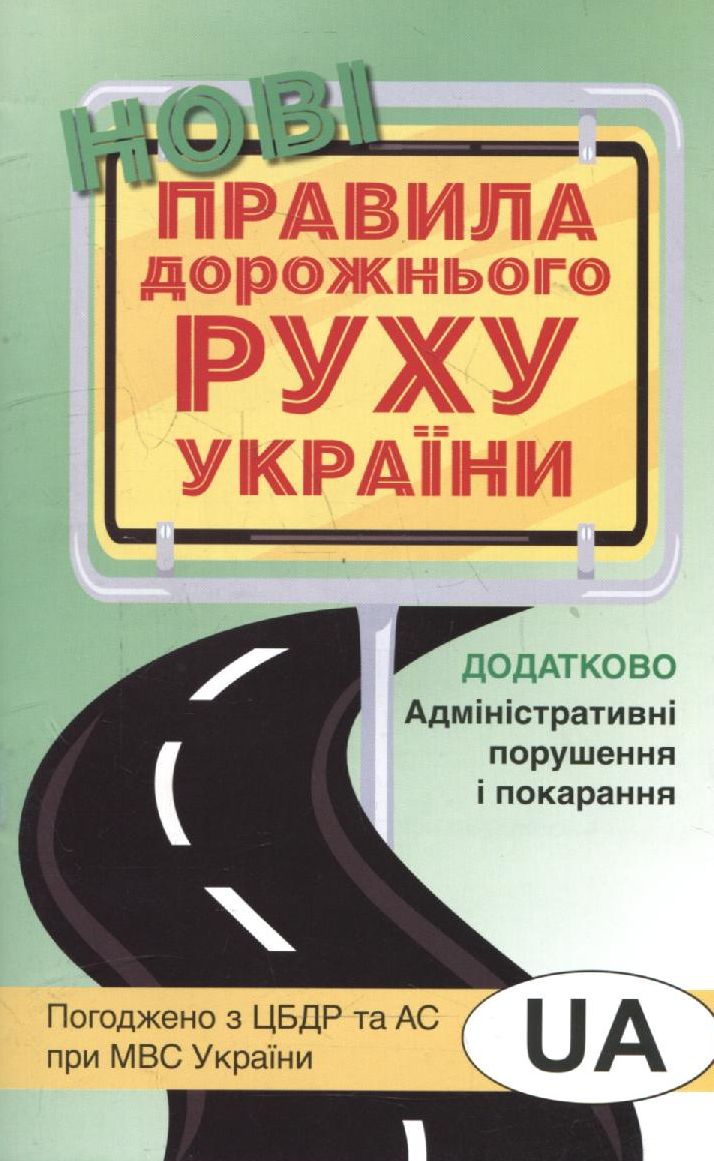 Правила дорожнього руху України