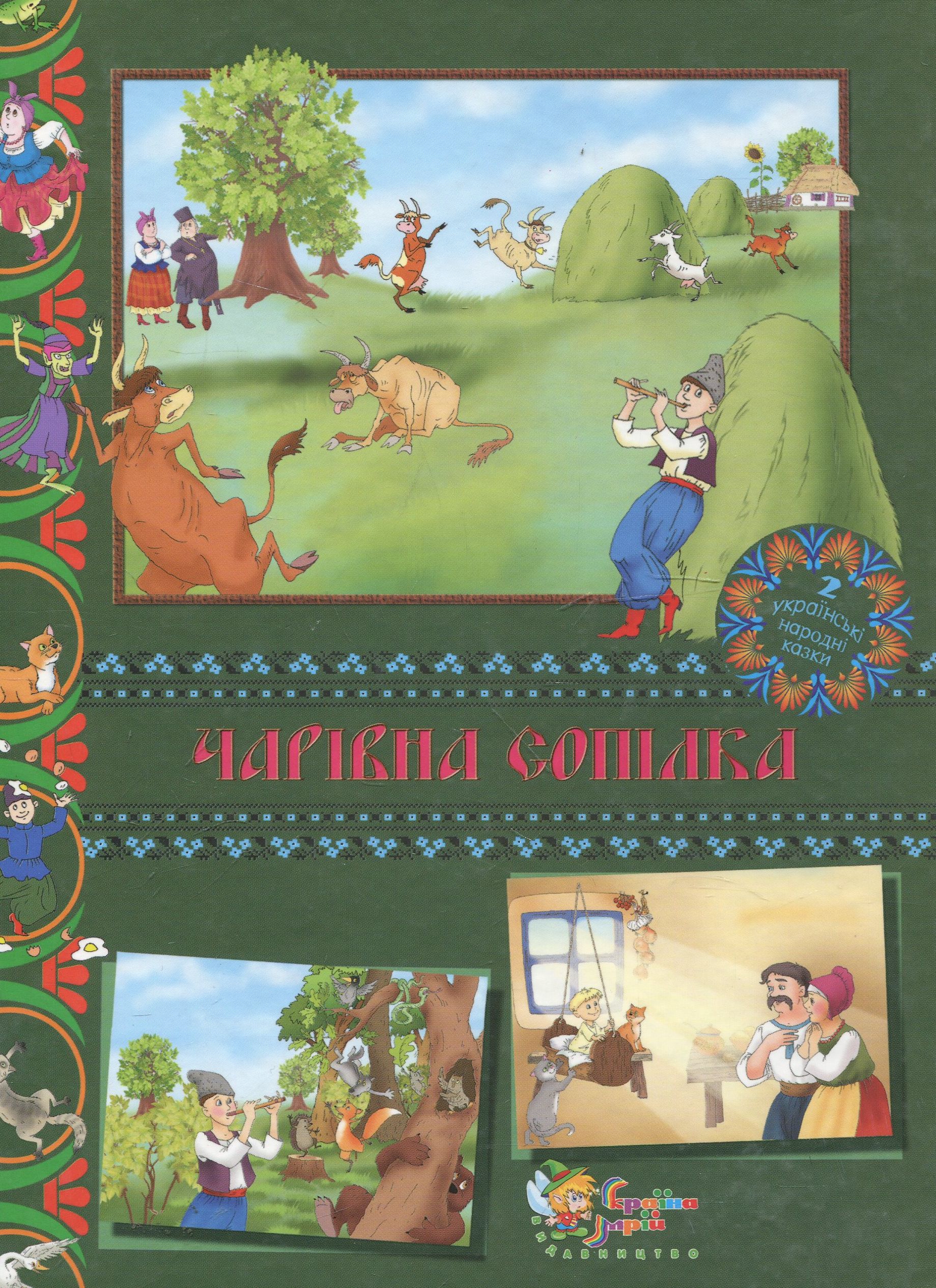 Чарівна сопілка. Українські народні казки