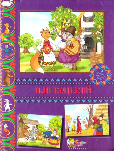 Пан Коцький. Українські народні казки