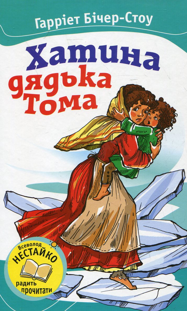 Хатина дядька Тома (Читаємо разом із Всеволодом Нестайком)