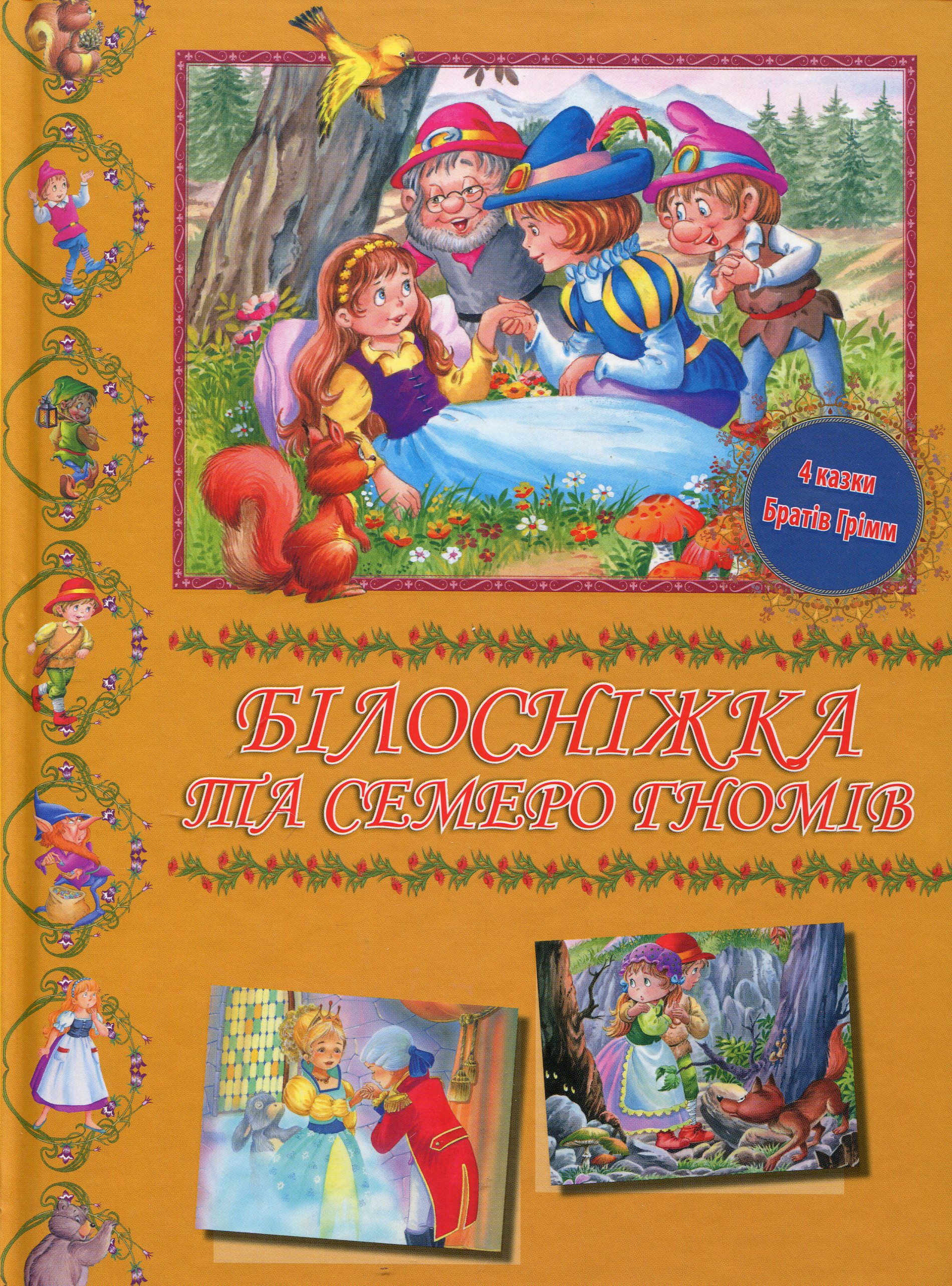 Білосніжка та семеро гномів