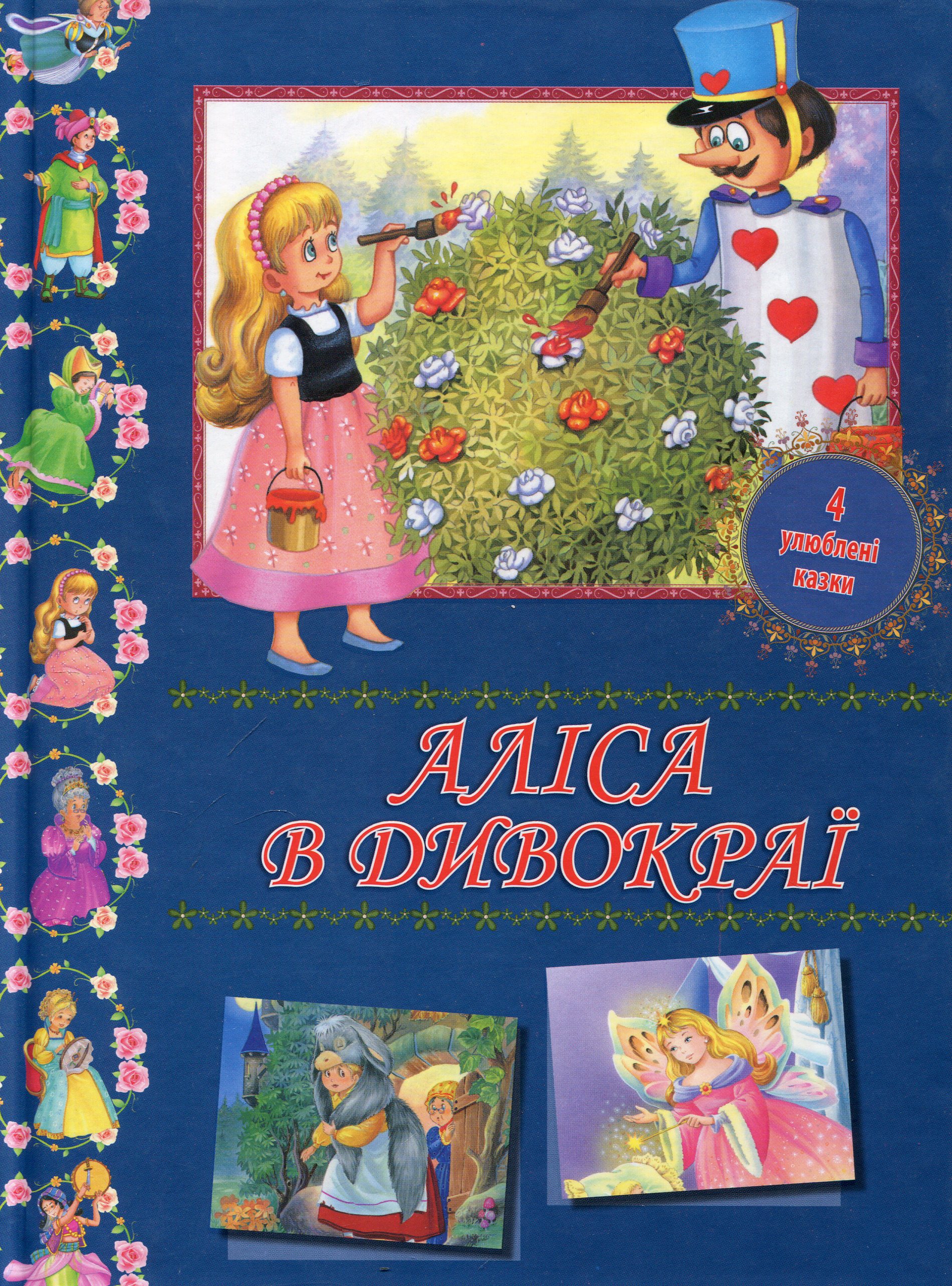 Аліса в Дивокраї