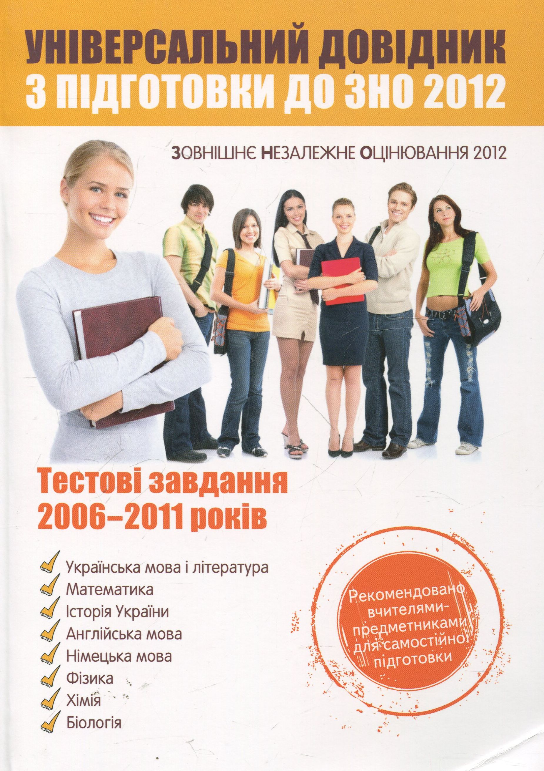Універсальний довідник з підготовки до ЗНО з прикладами 2008-2011