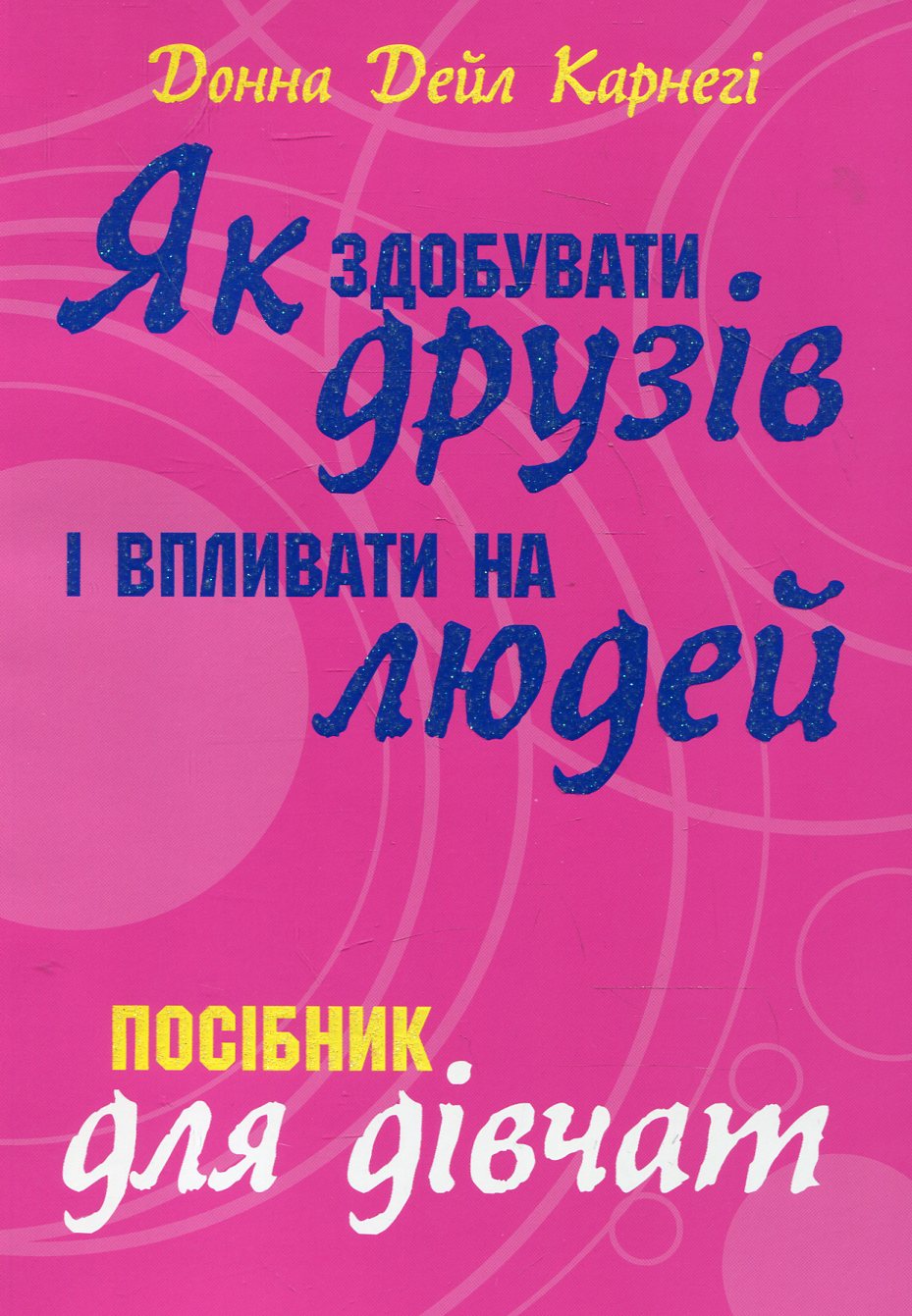 Як здобувати друзів і впливати на людей. Посібник для дівчат