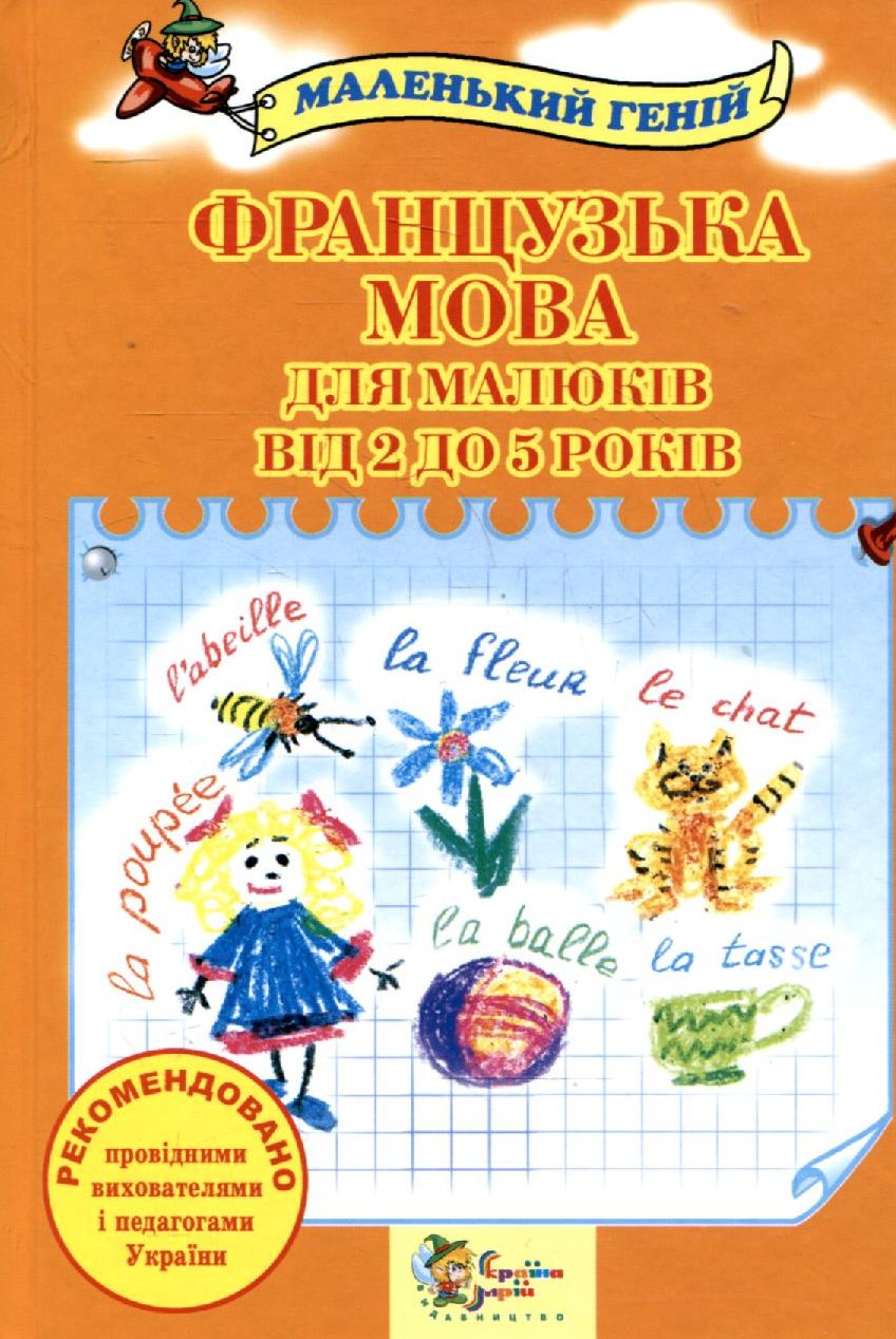Французька мова для малюків від 2 до 5 років