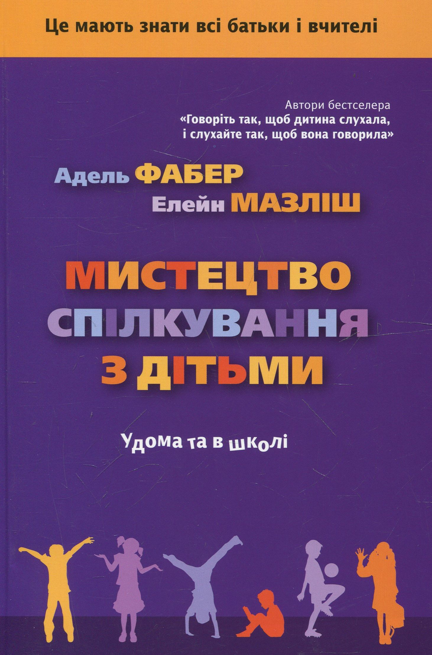 Мистецтво спілкування з дітьми