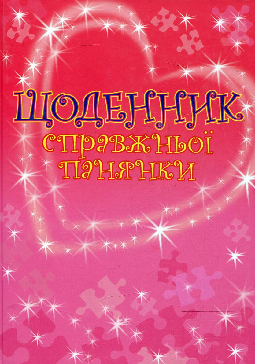 Щоденник справжньої панянки