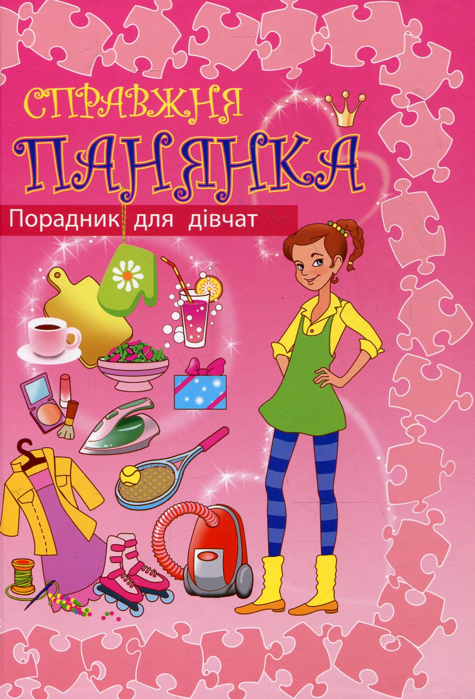 Справжня панянка. Порадник для дівчат