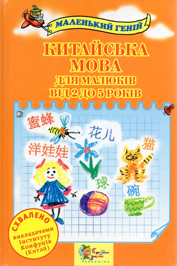 Китайська мова для малюків від 2 до 5 років