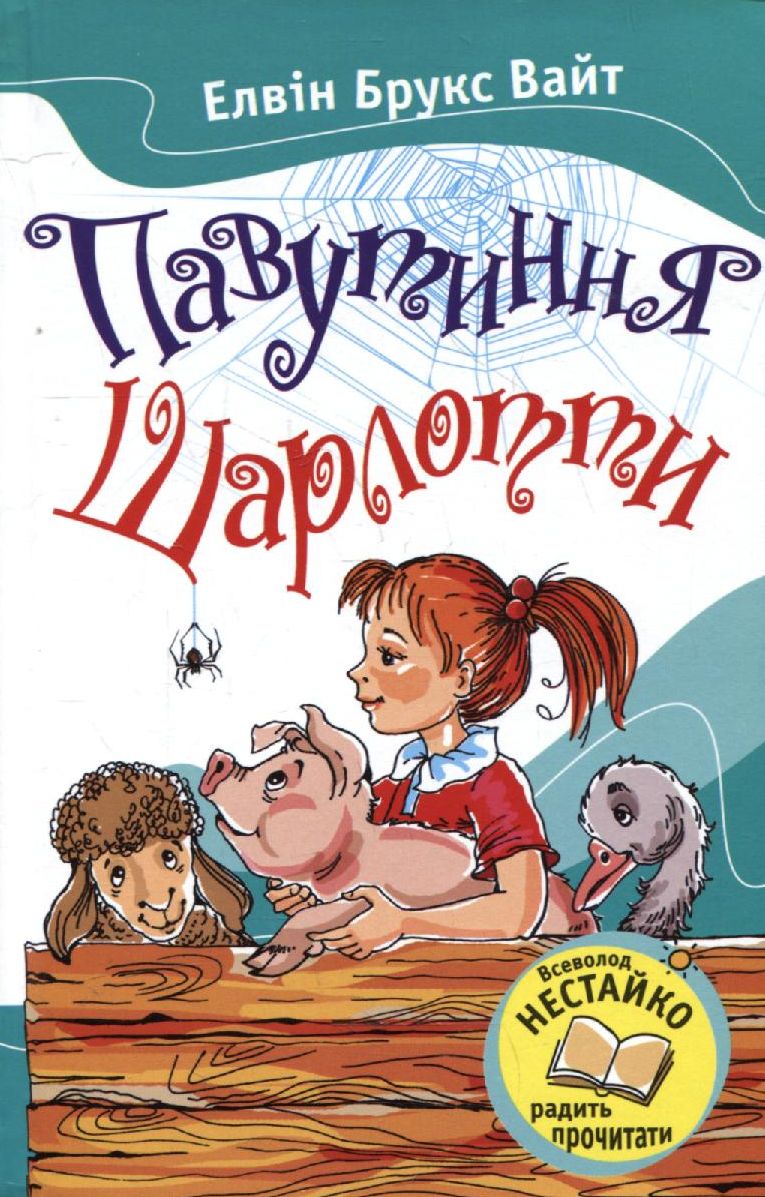 Павутиння Шарлотти (видання 2016 року)