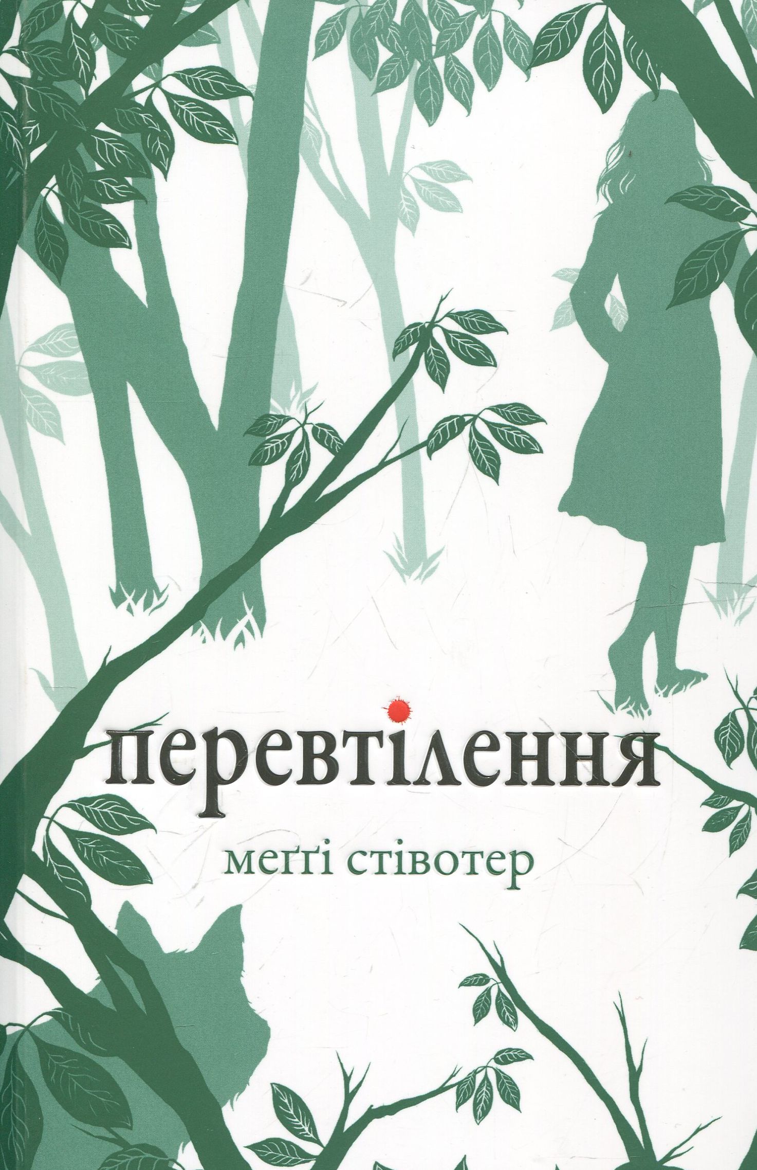 Перевтілення. Книга 2