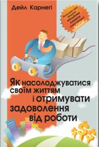 Як насолоджуватися своїм життям і отримувати задоволення від роботи