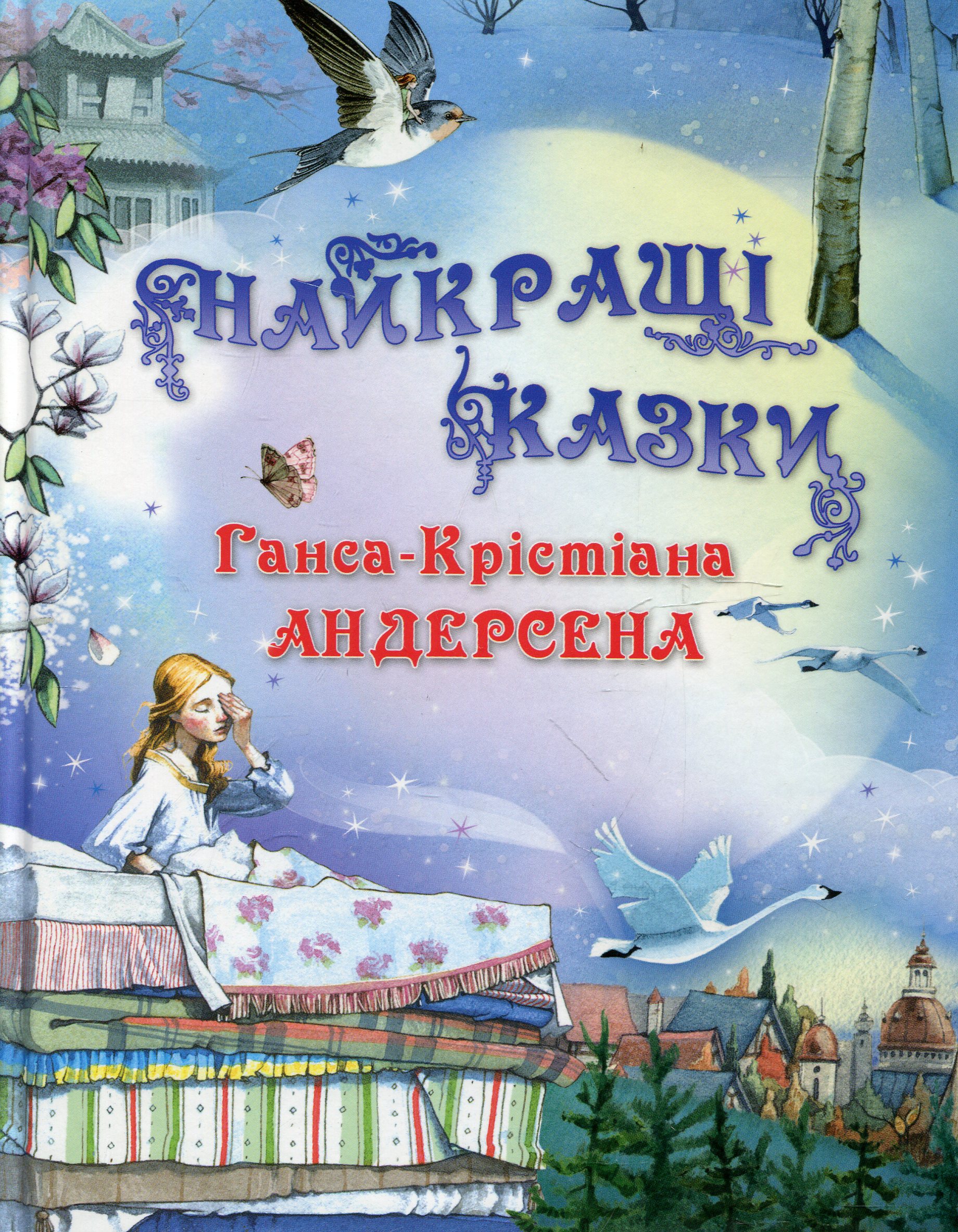 Найкращі казки Андерсена