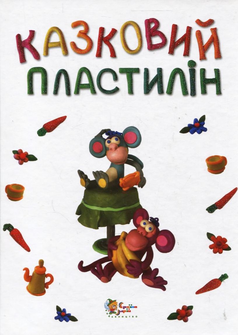 Казковий пластилін