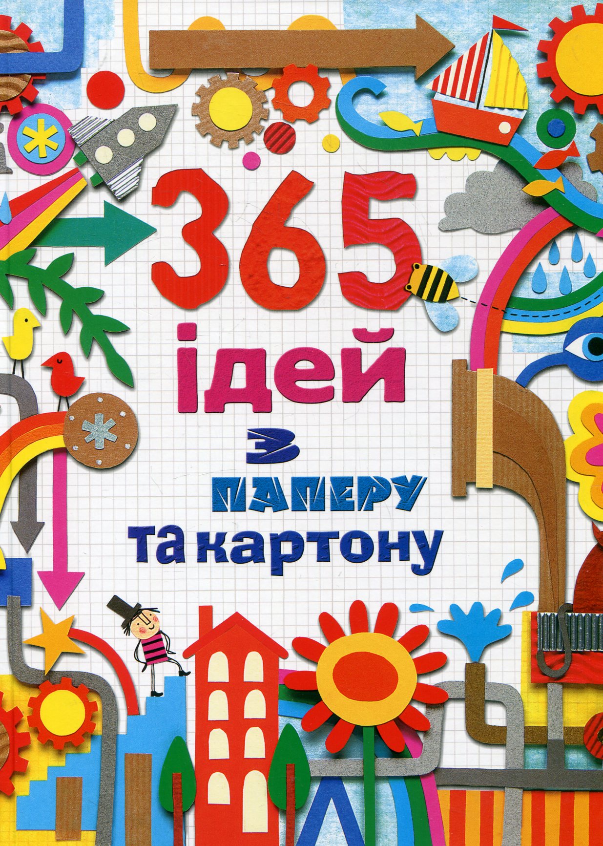 365 ідей з паперу та картону