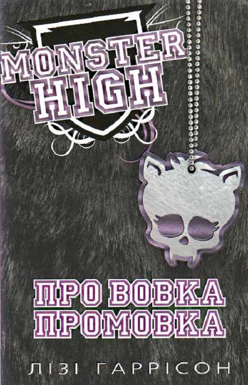 Про вовка промовка. Школа монстрів. Книга 3