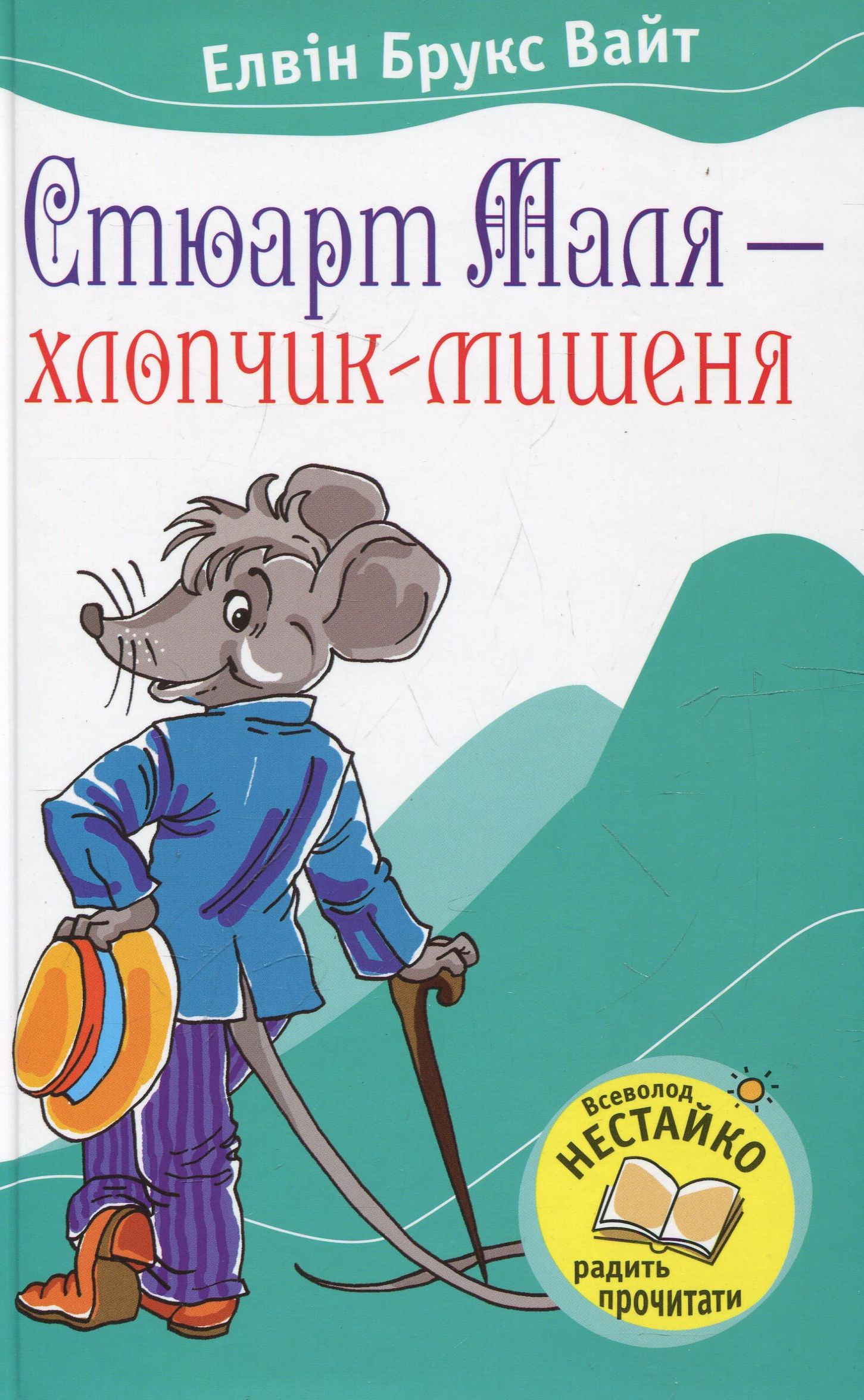 Стюарт Маля-хлопчик-мишеня