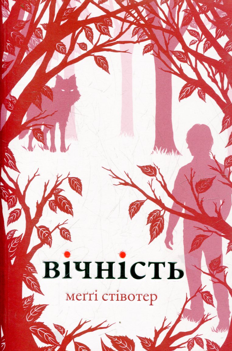 Вічність. Книга 3