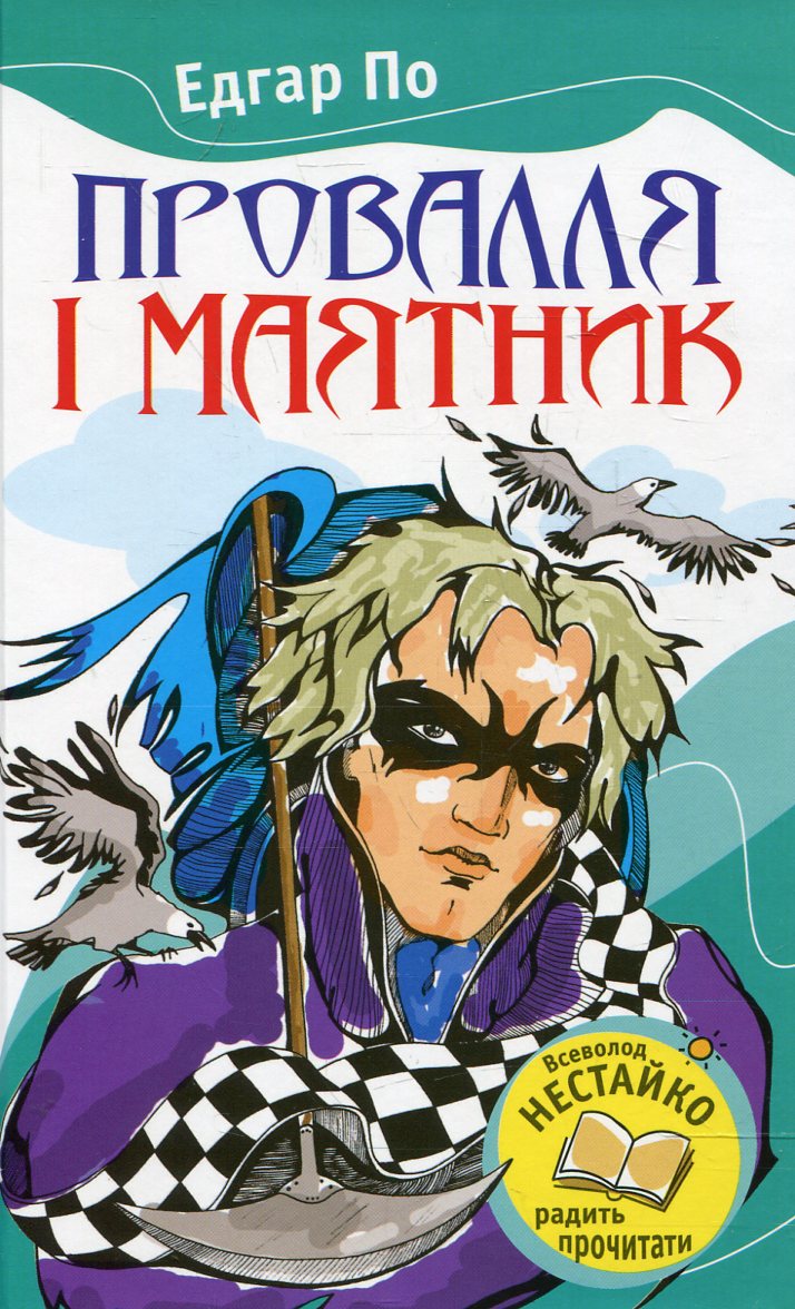 Провалля і маятник