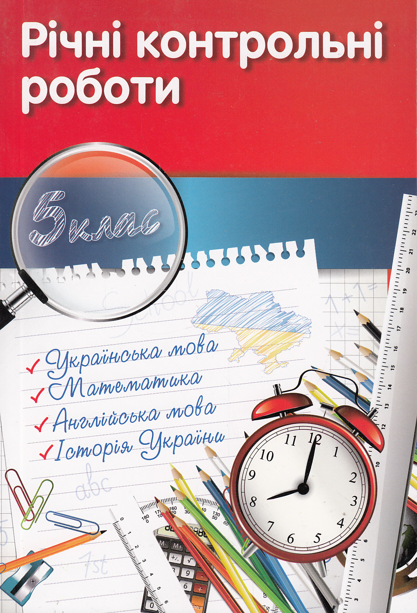 Річні контрольні роботи. 5 клас