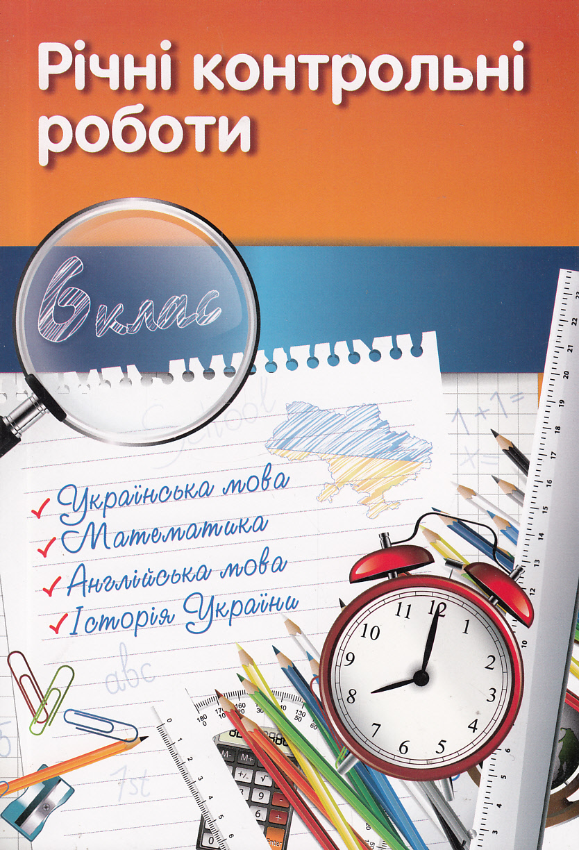 Річні контрольні роботи. 6 клас