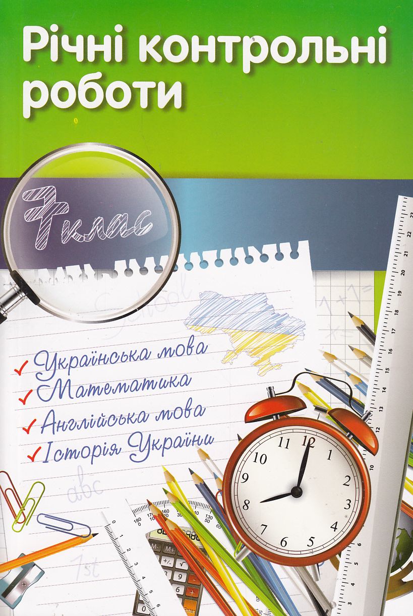 Річні контрольні роботи. 7 клас