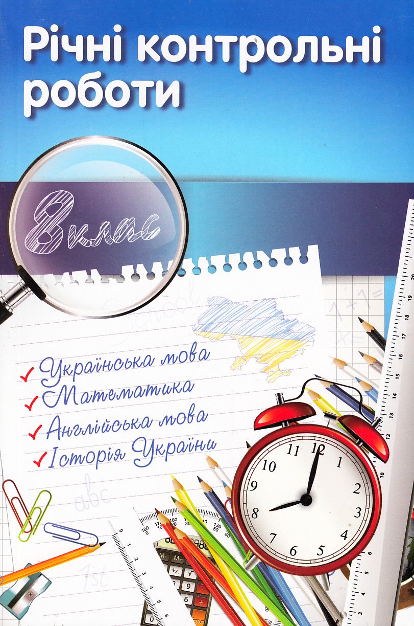 Річні контрольні роботи. 8 клас
