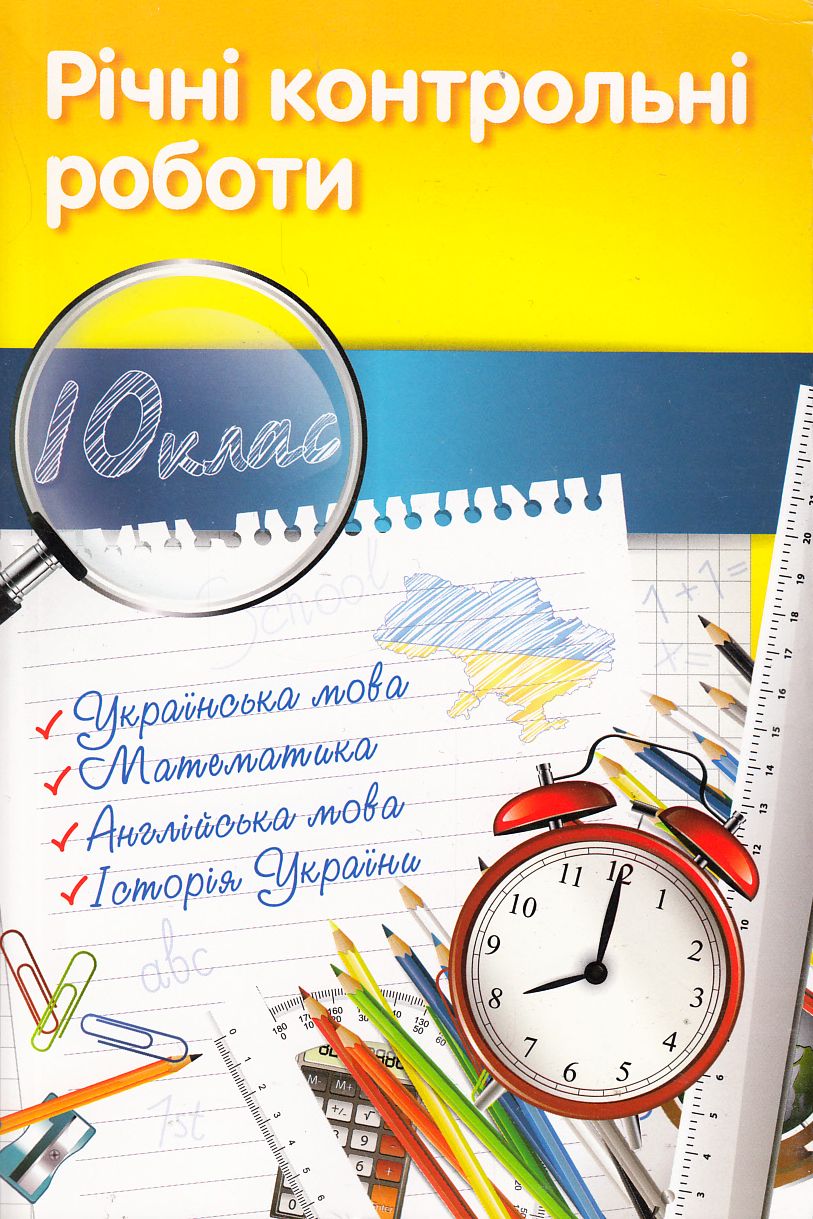 Річні контрольні роботи. 10 клас