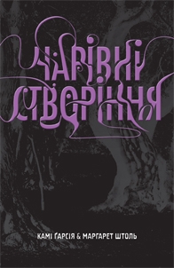 Чарівні створіння