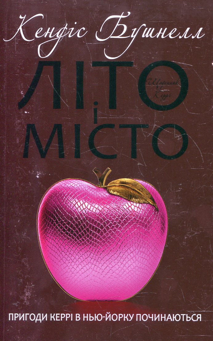 Літо і місто