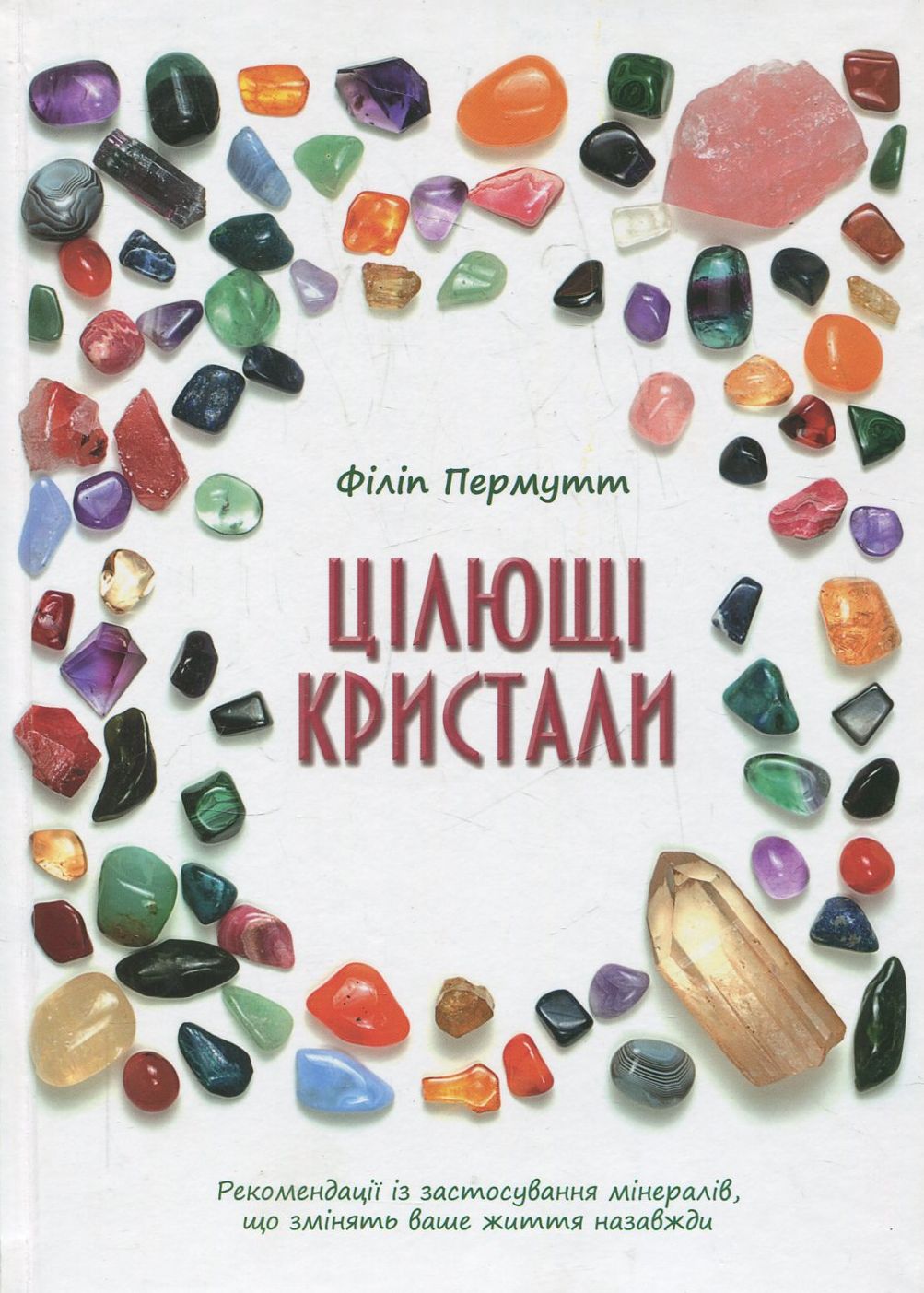 Цілющі кристали