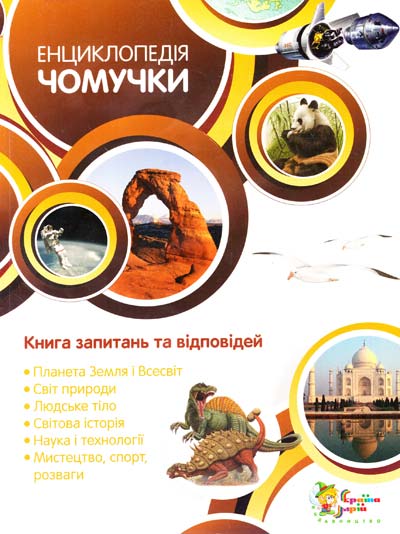 Енциклопедія чомучки