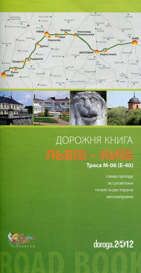 Львів – Київ. Дорожня книга. Траса М-06 (Е-40)