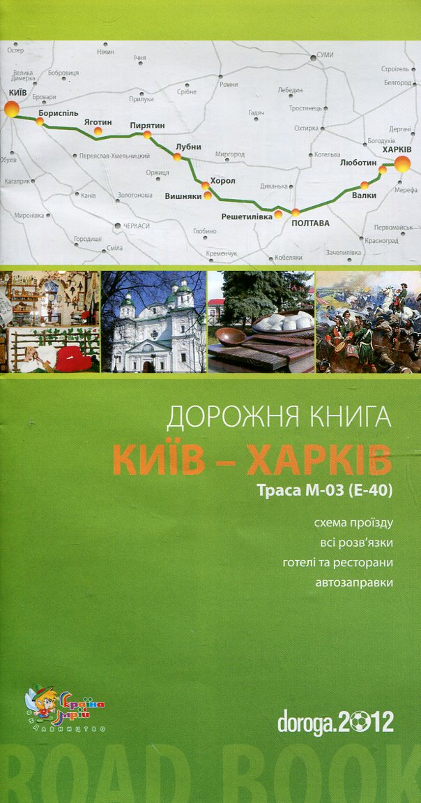 Київ – Харків. Дорожня книга. Траса М-03 (Е-40)