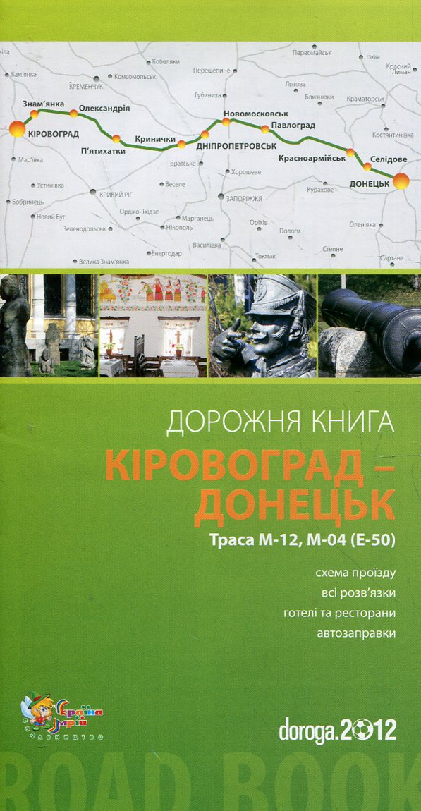 Кіровоград – Донецьк. Дорожня книга. Траса М-12, М-04 (Е-50)