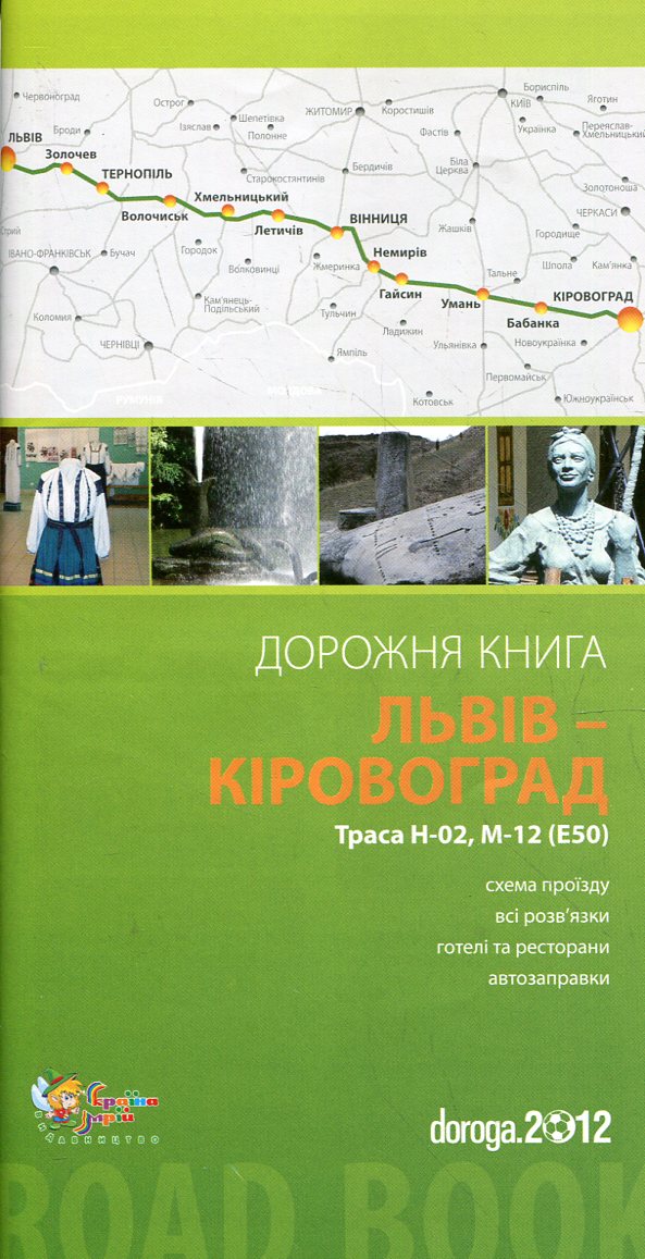 Львів – Кіровоград. Дорожня книга. Траса Н-02, М-12 (Е-50)