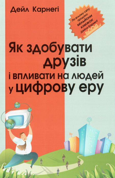 Як здобувати друзів і впливати на людей у цифрову еру
