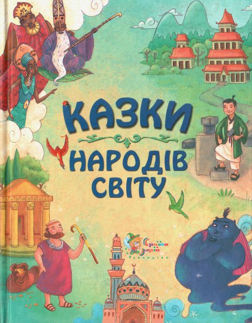 Казки народів світу