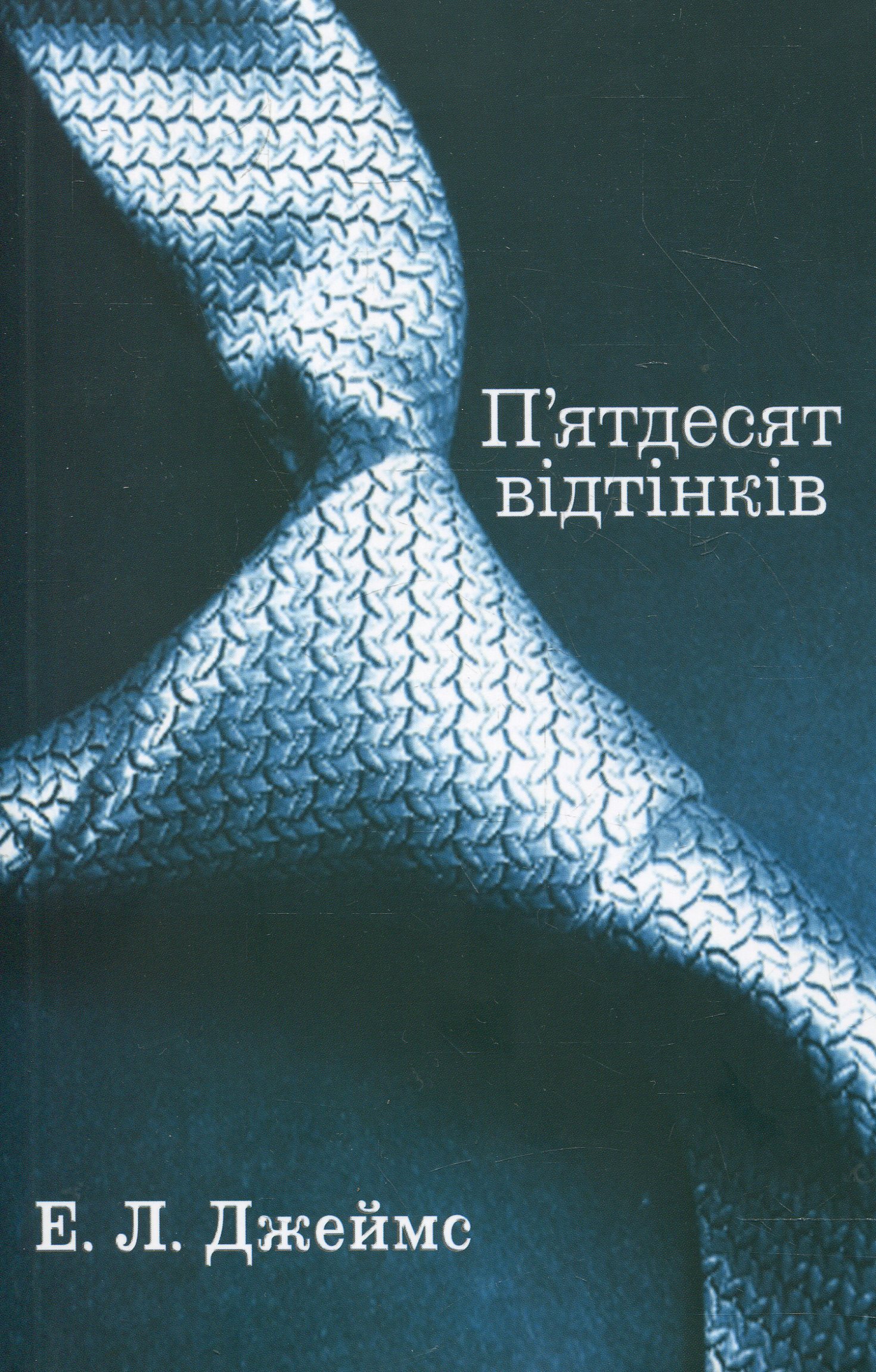 П'ятдесят відтінків. Книга перша (серія "50 відтінків")
