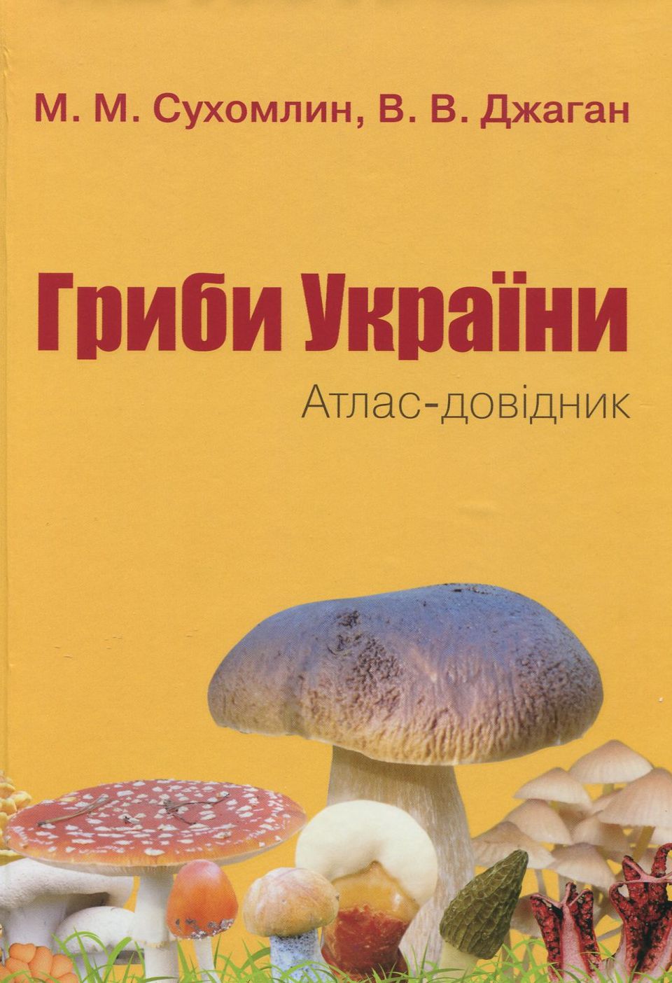 Гриби України. Атлас-довідник