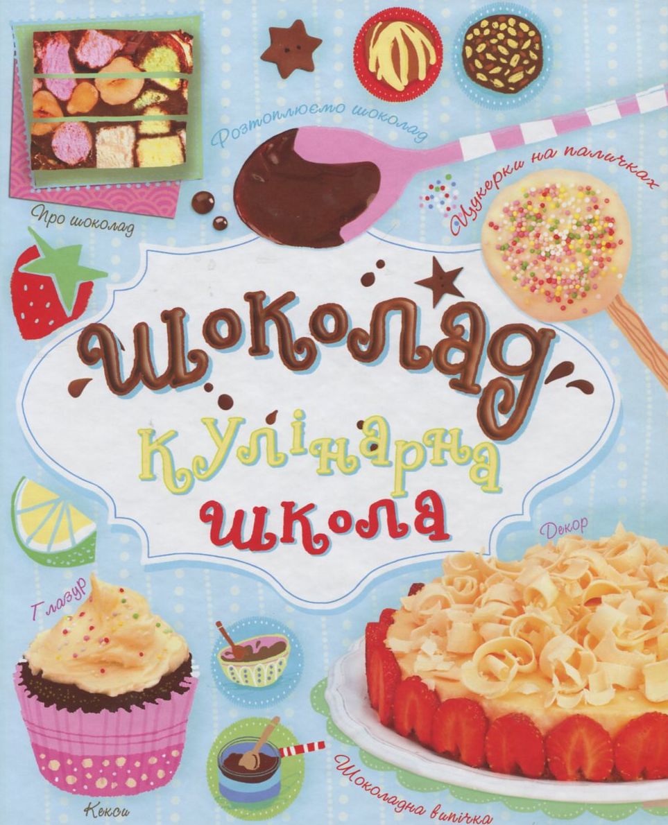 Шоколад. Кулінарна школа