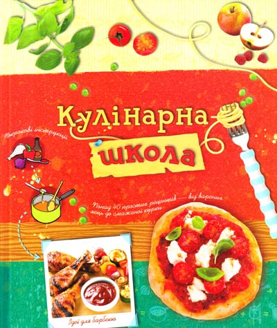 Кулінарна школа