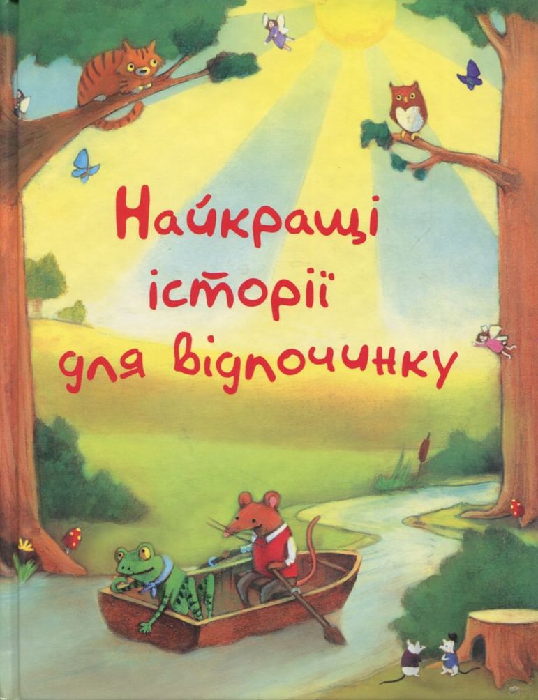 Найкращі історії для відпочинку