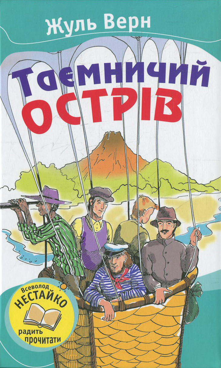 Таємничий острів