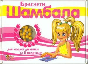 Браслети Шамбала для модної дівчинки та її подружки