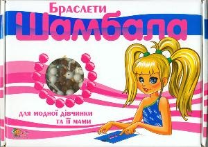 Браслети Шамбала для модної дівчинки та її мами