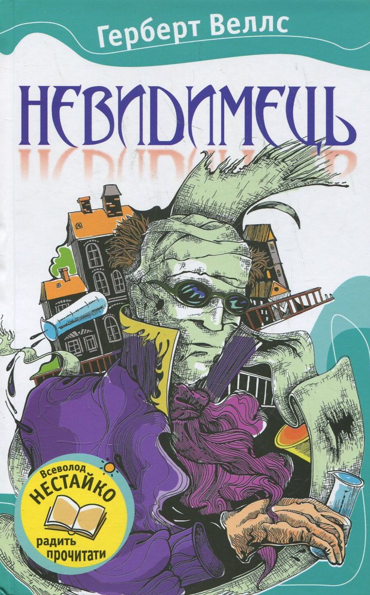 Невидимець