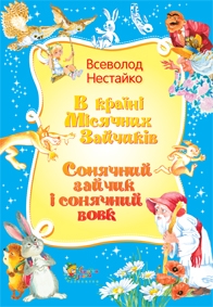 В Країні Місячних Зайчиків. Сонячний зайчик і сонячний вовк