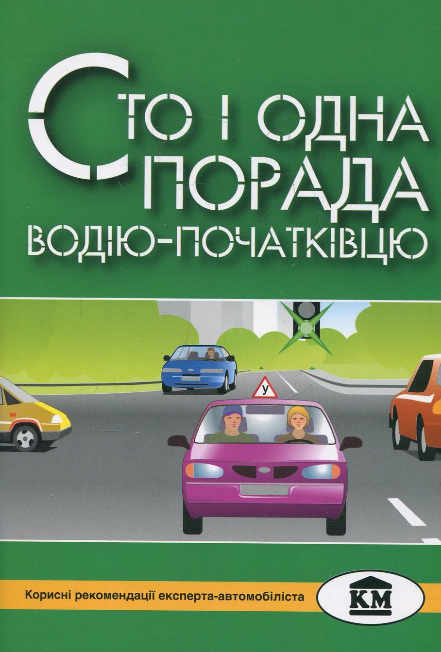 Сто і одна порада водію-початківцю