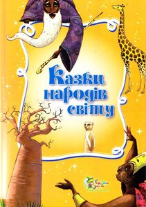 Казки народів світу